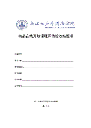 精品在线开放课程评估验收结题书.docx