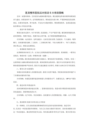 医美整形医院应对投诉6大有效策略.docx