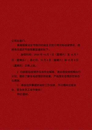 红色食品公司员工欢度国庆节放假通知单页Word模板.docx