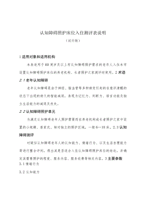 认知障碍照护床位入住测评表细则4-8-16.docx