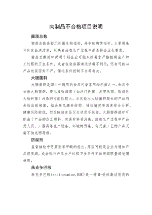 肉制品不合格项目说明.docx