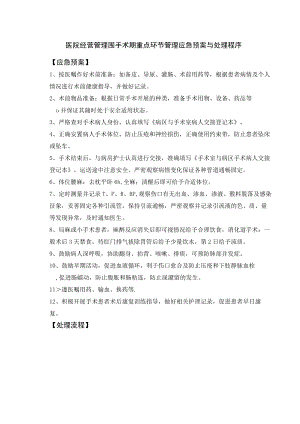 医院经营管理围手术期重点环节管理应急预案与处理程序.docx