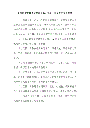 口腔医学技能中心实验仪器、设备、固定资产管理制度.docx