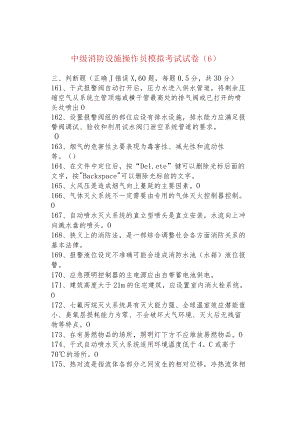 中级消防设施操作员模拟考试试卷（6）.docx
