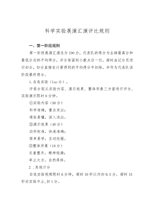 科学实验展演汇演评比规则.docx