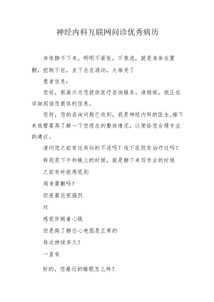 神经内科互联网问诊优秀病历4-10-16.docx