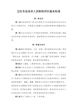 卫生专业技术人员职称评价基本标准.docx