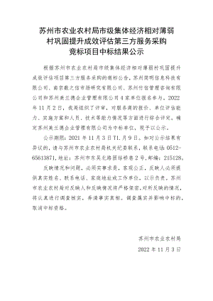 苏州市农业农村局市级集体经济相对薄弱村巩固提升成效评估.docx