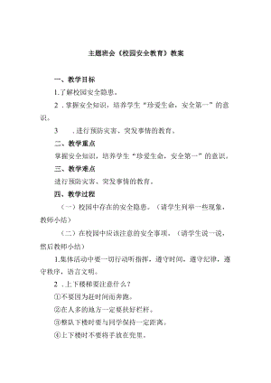 主题班会《校园安全教育》教案.docx
