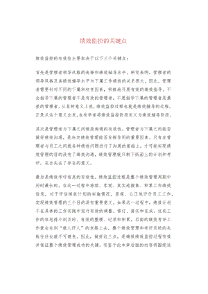 绩效监控的关键点.docx