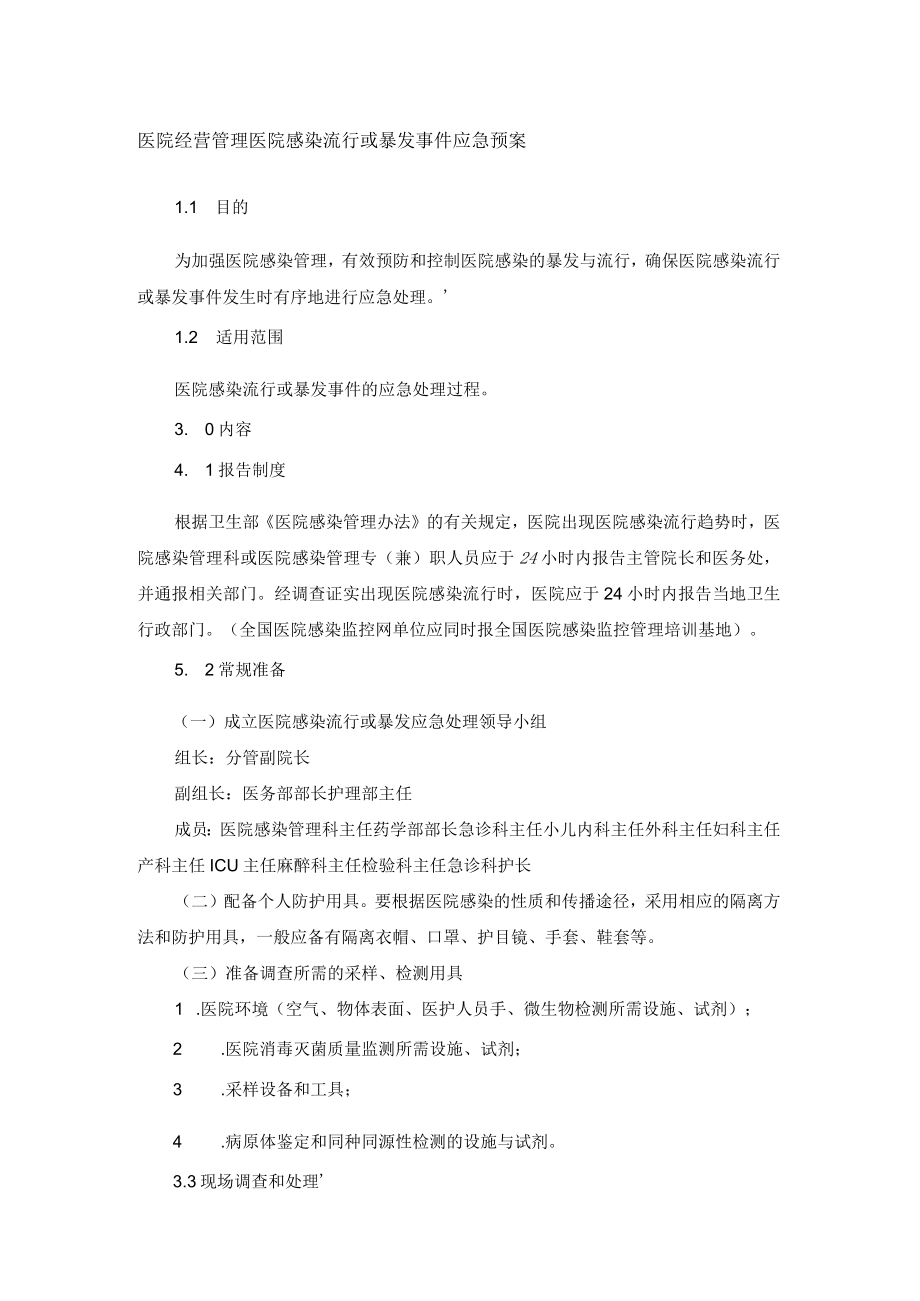 医院经营管理医院感染流行或暴发事件应急预案.docx_第1页