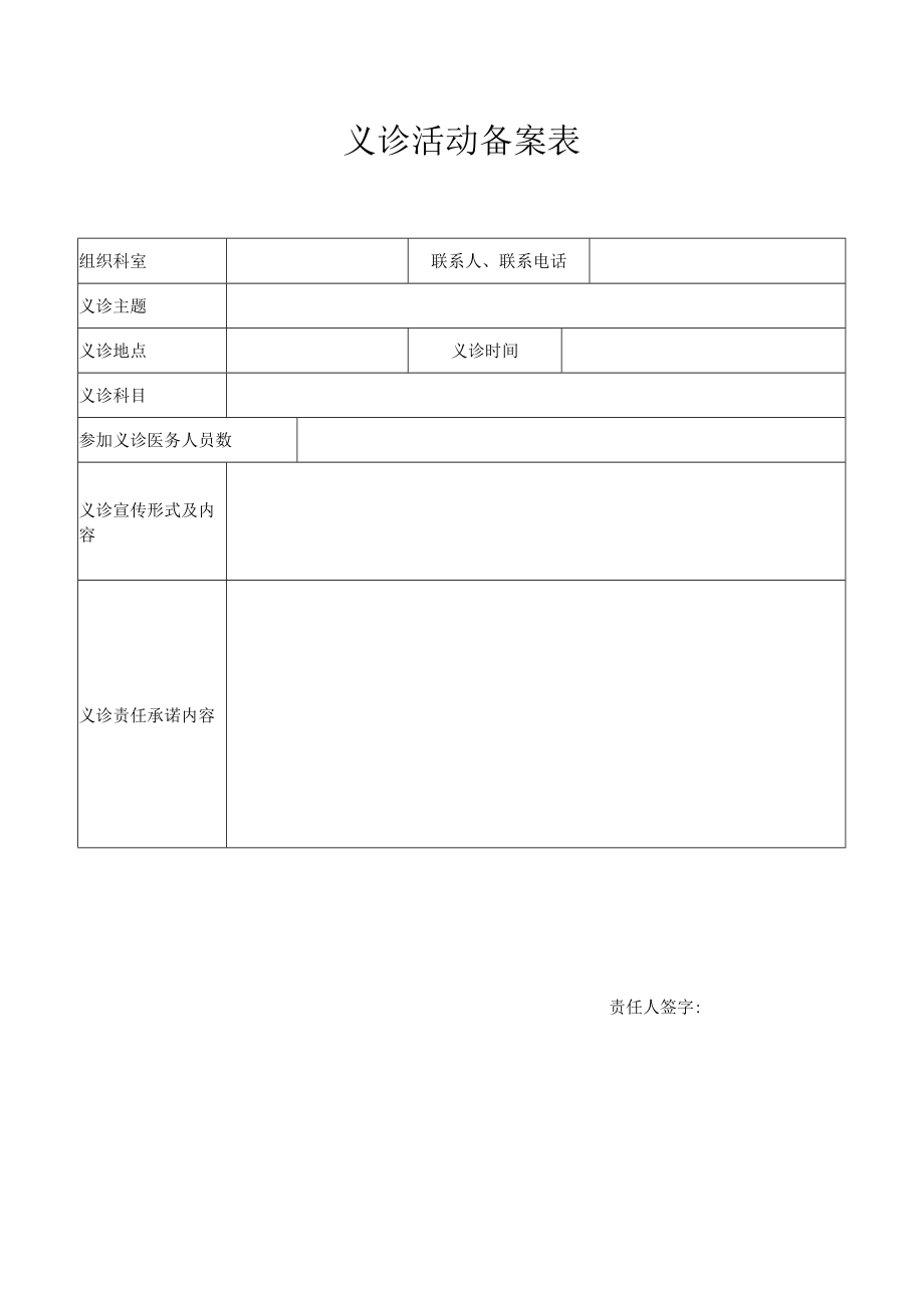义诊活动备案表4-7-16.docx_第2页