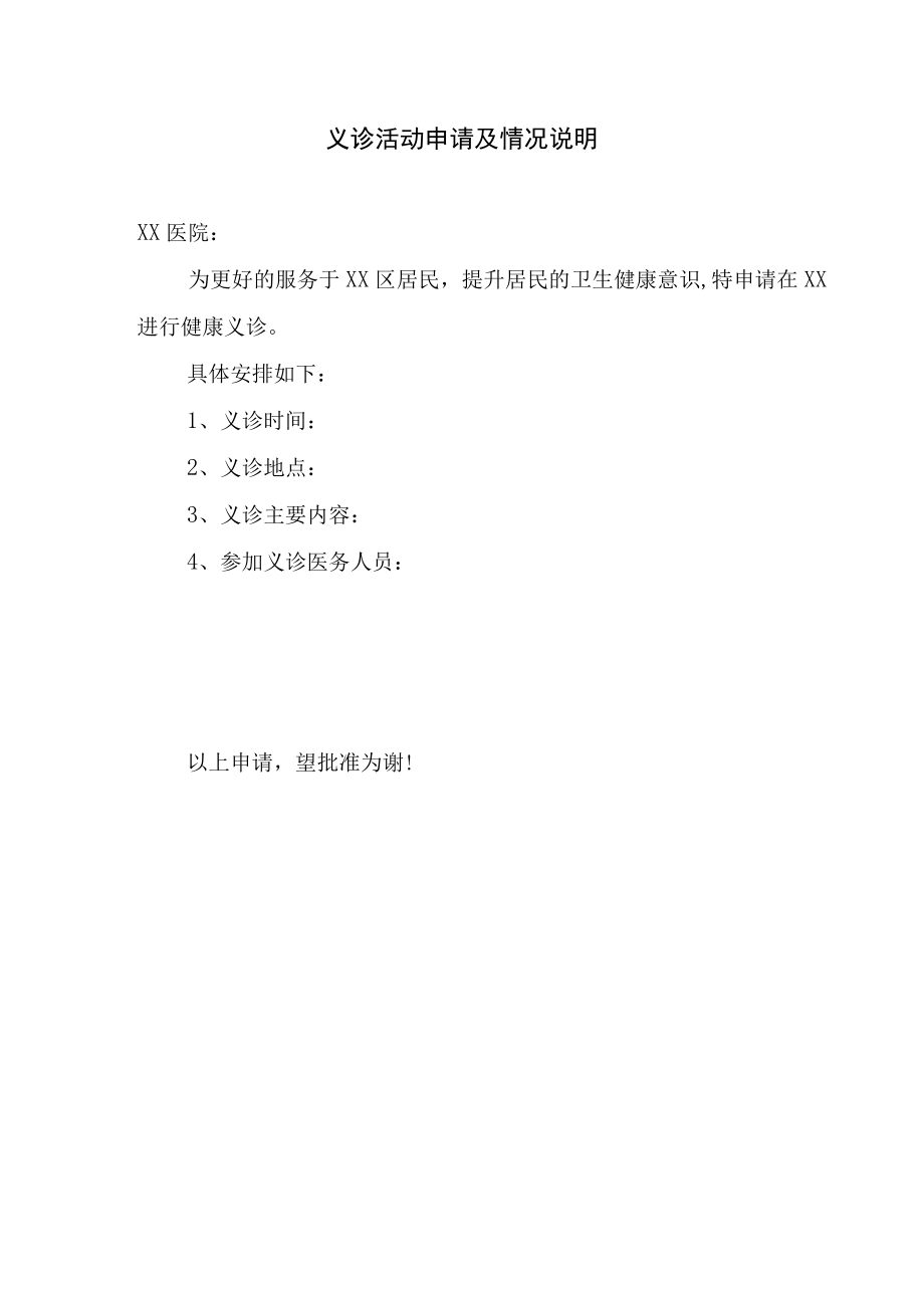 义诊活动备案表4-7-16.docx_第3页