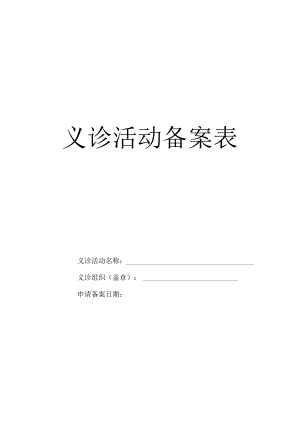 义诊活动备案表4-7-16.docx