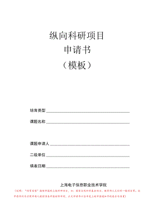 纵向科研项目申请书模板.docx