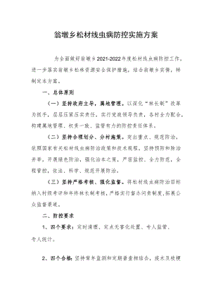 翁墩乡松材线虫病防控实施方案.docx