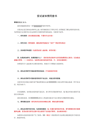 受试者知情同意书.docx