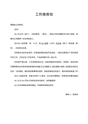 人才推荐信.docx