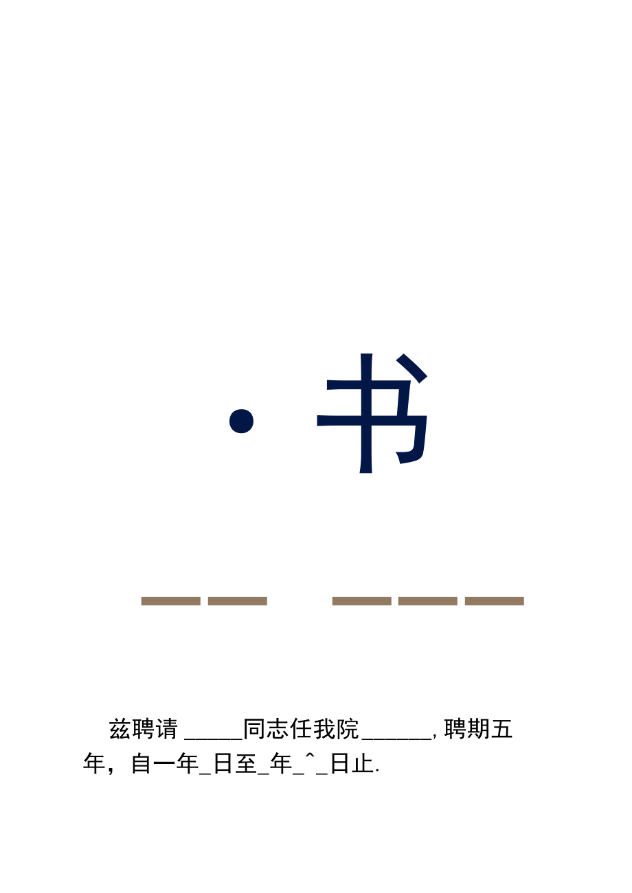 竖版蓝色边框单位聘请个人聘书单页word模板.docx_第1页