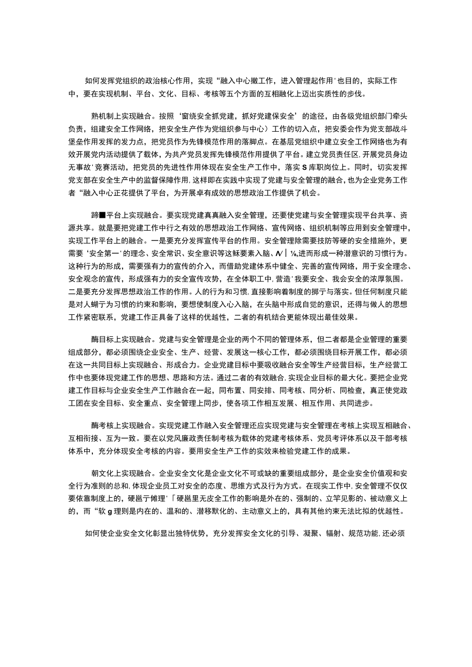 党建工作融入安全生产管理的实践与思考.docx_第2页