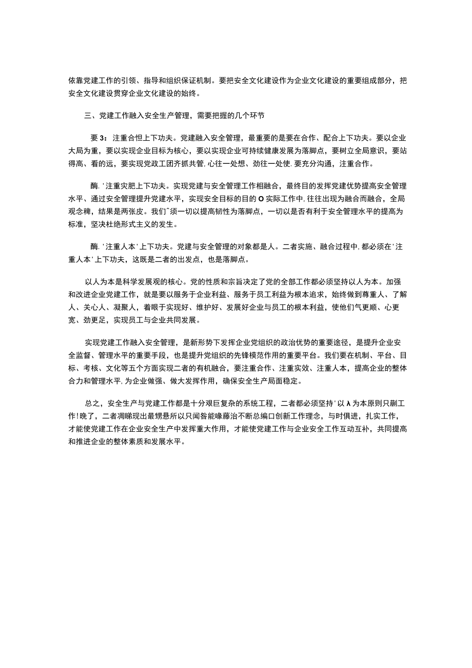 党建工作融入安全生产管理的实践与思考.docx_第3页