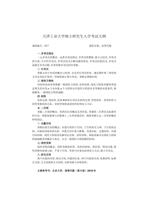 天津工业大学硕士研究生入学考试大纲.docx
