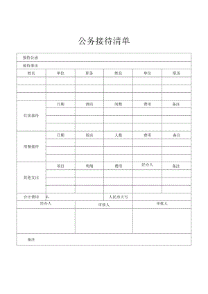 公务接待清单审批表.docx
