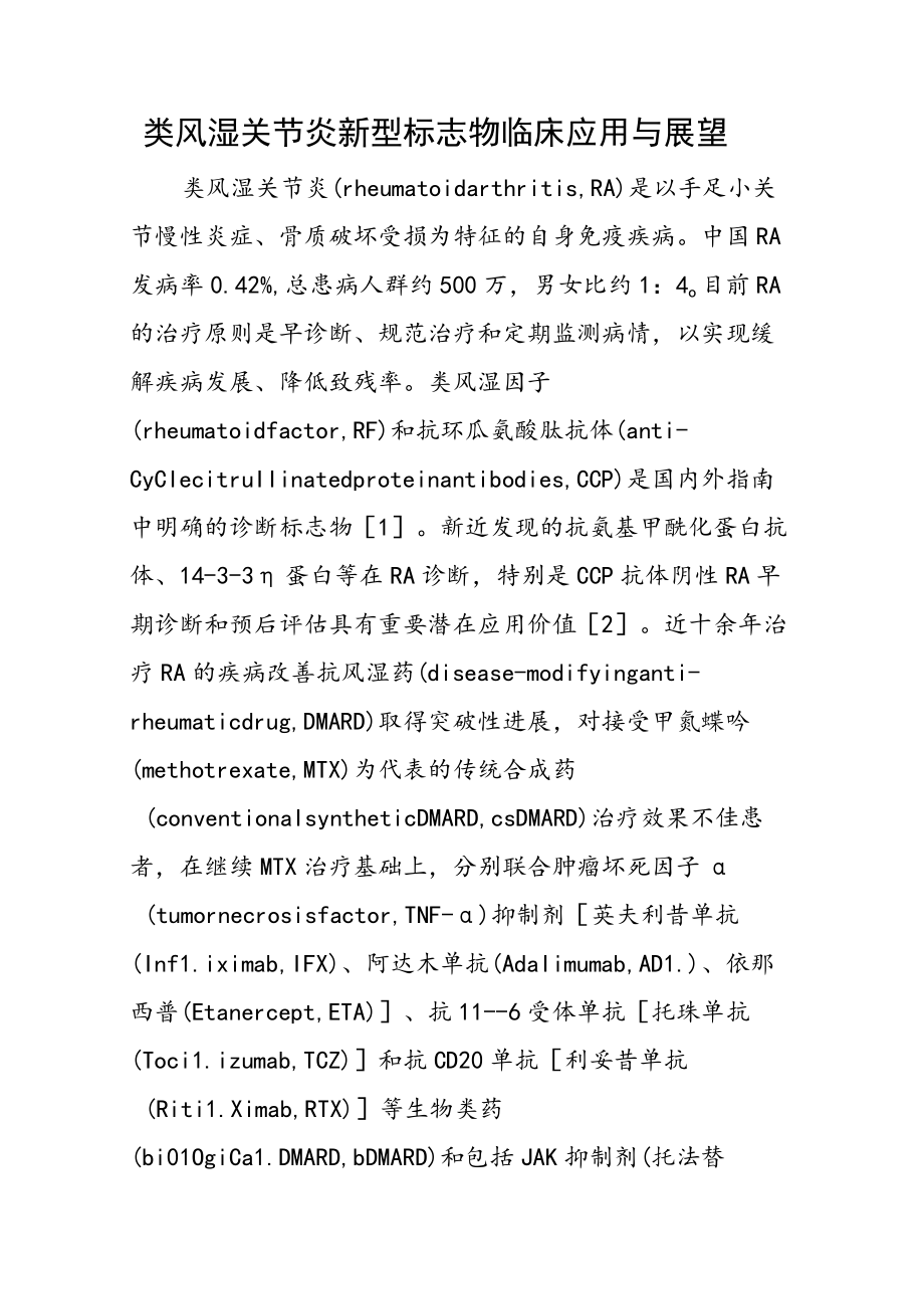 类风湿关节炎新型标志物临床应用与展望.docx_第1页