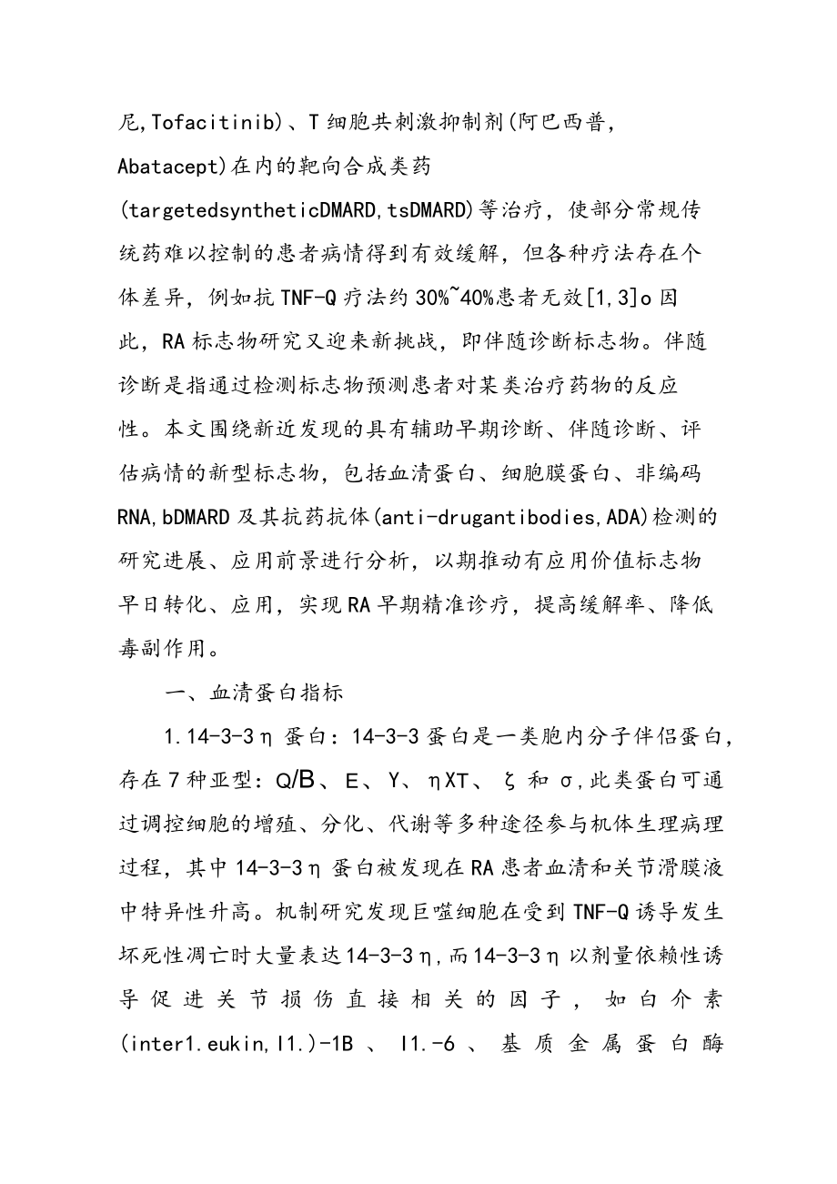 类风湿关节炎新型标志物临床应用与展望.docx_第2页