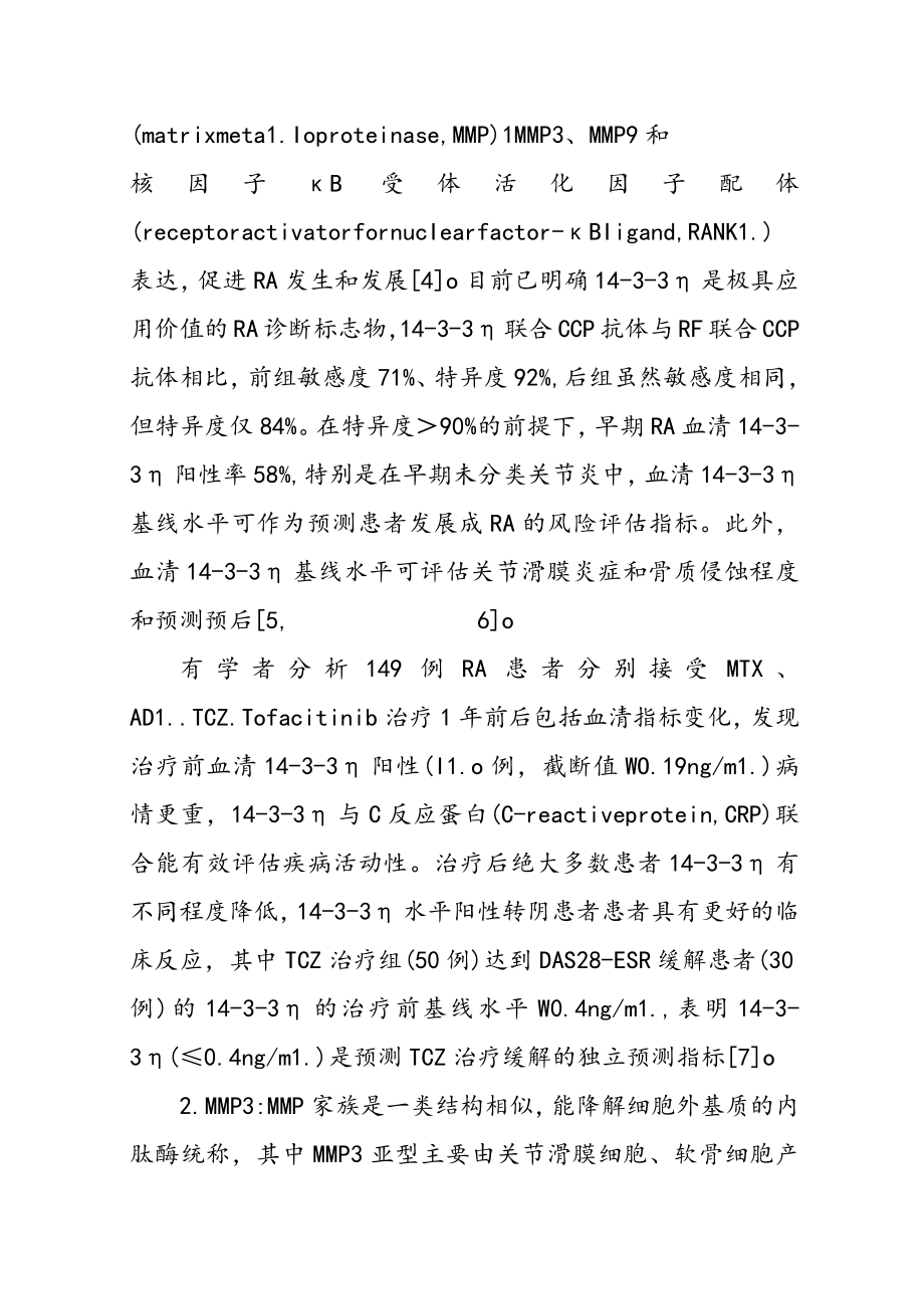类风湿关节炎新型标志物临床应用与展望.docx_第3页