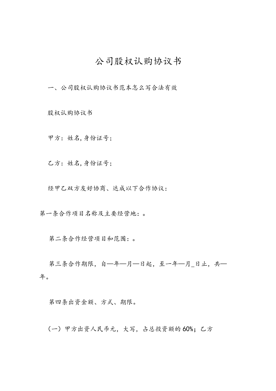公司股权认购协议书.docx_第1页