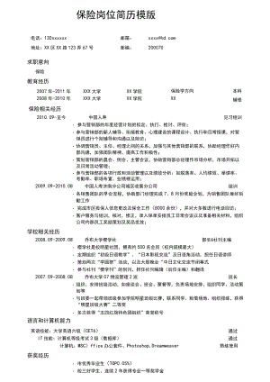 保险岗位个人简历模版.docx