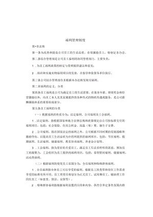 制度范文集锦--福利管理制度.docx
