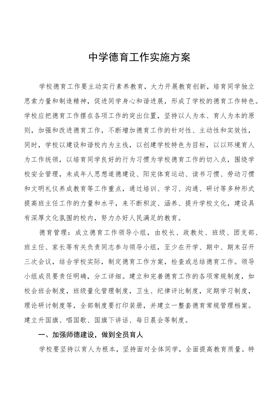 中学德育工作实施规划方案优秀范本.docx_第1页