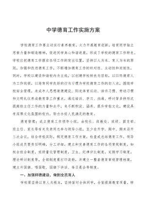 中学德育工作实施规划方案优秀范本.docx
