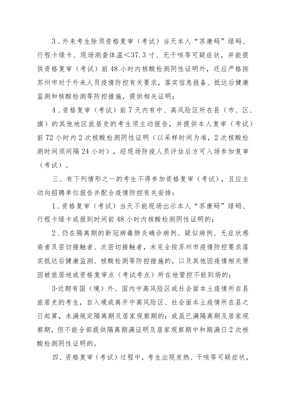 苏州日报社2022年公开招聘高层次新闻人才资格复审及考试疫情防控告知暨考生承诺书.docx_第3页