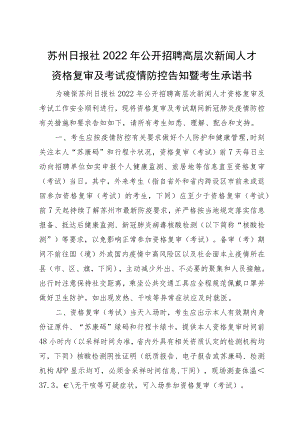 苏州日报社2022年公开招聘高层次新闻人才资格复审及考试疫情防控告知暨考生承诺书.docx