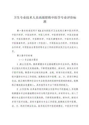 卫生专业技术人员高级职称中医学专业评价标准.docx