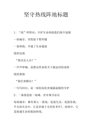 坚守热线阵地标题.docx