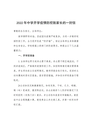 初中2022年开学疫情防控致家长的一封信.docx