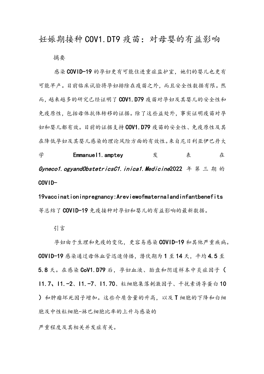 妊娠期接种COVID19疫苗对母婴的有益影响.docx_第1页