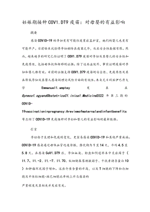 妊娠期接种COVID19疫苗对母婴的有益影响.docx