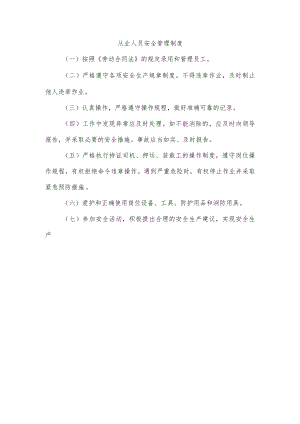 从业人员安全管理制度.docx