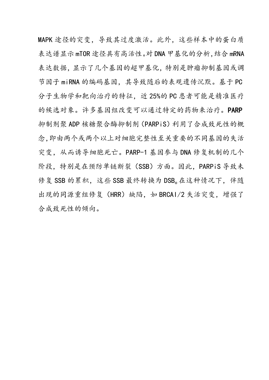 胰腺癌个性化医疗的现状和未来.docx_第2页