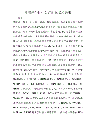 胰腺癌个性化医疗的现状和未来.docx