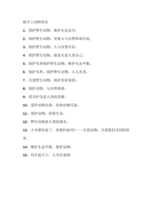 做手工动物用语.docx