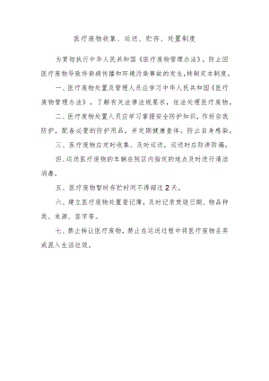 医疗废物收集、运送、贮存、处置制度.docx