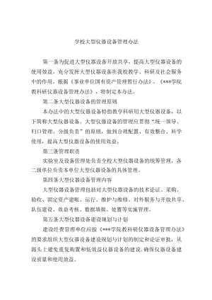 学校大型仪器设备管理办法.docx