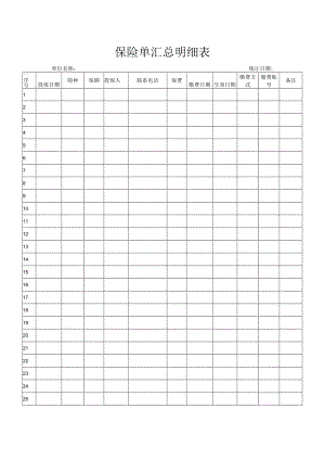 保险单汇总明细表.docx