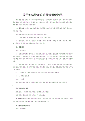 关于泡沫设备采购邀请报价的函.docx